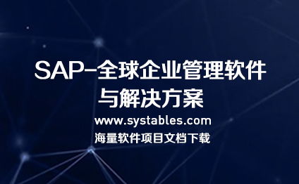 sap hana 企業(yè)管理軟件數(shù)據(jù)庫(kù)表結(jié)構(gòu)完整文檔