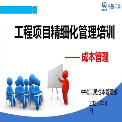 著名知名企業(yè)工程項(xiàng)目成本管理精細(xì)化培訓(xùn)